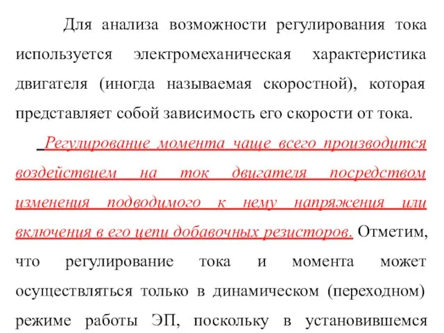 Для анализа возможности регулирования тока используется электромеханическая характеристика двигателя (иногда