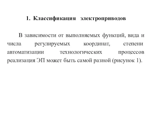 Классификация электроприводов В зависимости от выполняемых функций, вида и числа