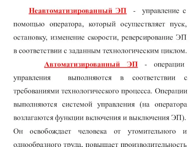 Неавтоматизированный ЭП - управление с помощью оператора, который осуществляет пуск,