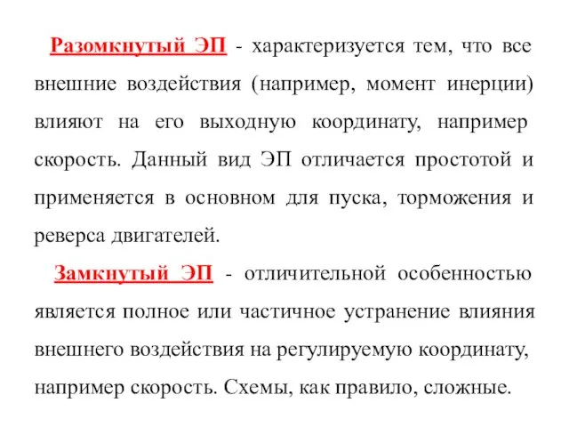 Разомкнутый ЭП - характеризуется тем, что все внешние воздействия (например,