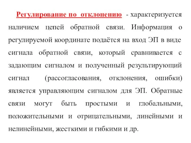 Регулирование по отклонению - характеризуется наличием цепей обратной связи. Информация