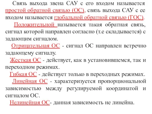 Связь выхода звена САУ с его входом называется простой обратной