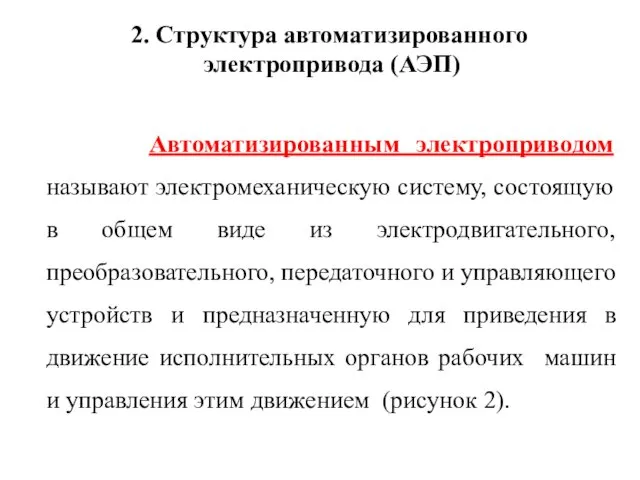 2. Структура автоматизированного электропривода (АЭП) Автоматизированным электроприводом называют электромеханическую систему,