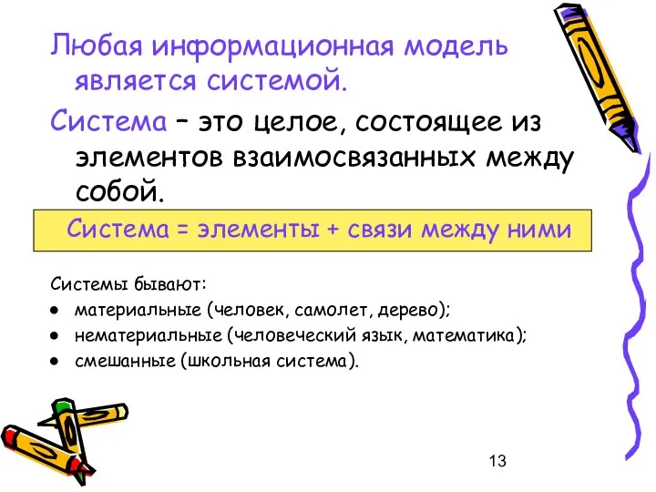 Любая информационная модель является системой. Система – это целое, состоящее