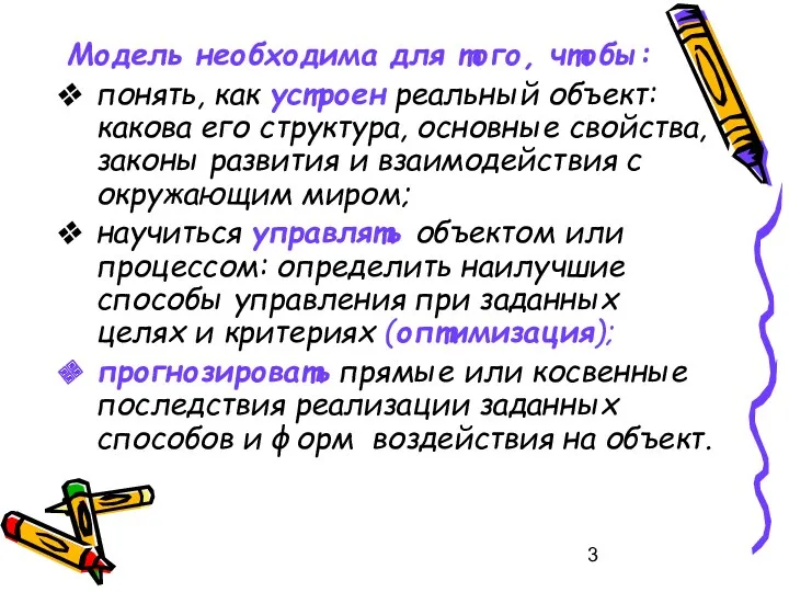 Модель необходима для того, чтобы: понять, как устроен реальный объект: