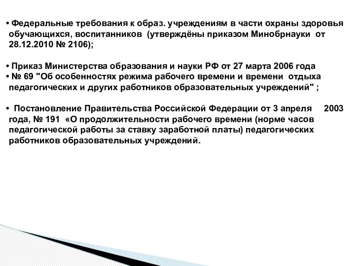 Федеральные требования к образ. учреждениям в части охраны здоровья обучающихся,