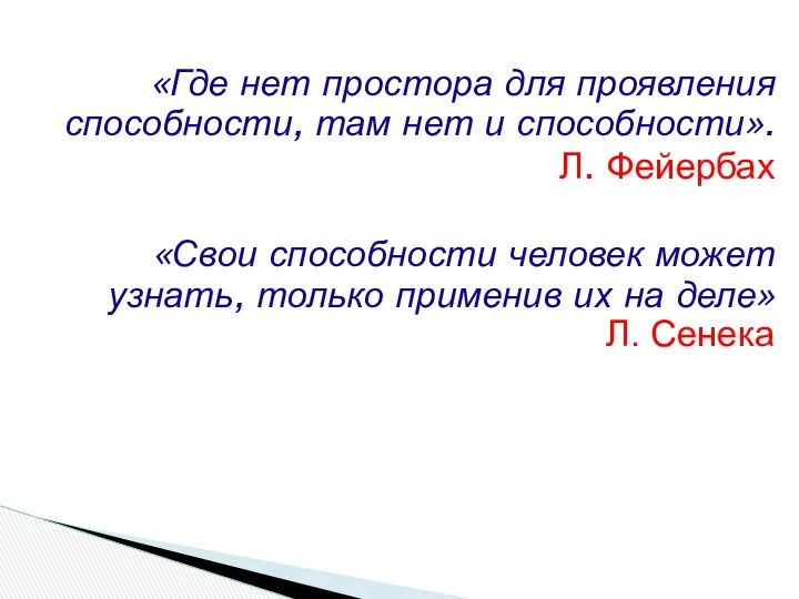 «Где нет простора для проявления способности, там нет и способности».