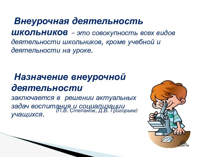 Внеурочная деятельность школьников – это совокупность всех видов деятельности школьников,