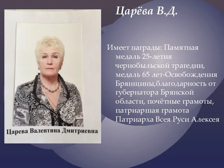 Царёва В.Д. Имеет награды: Памятная медаль 25-летия чернобыльской трагедии, медаль