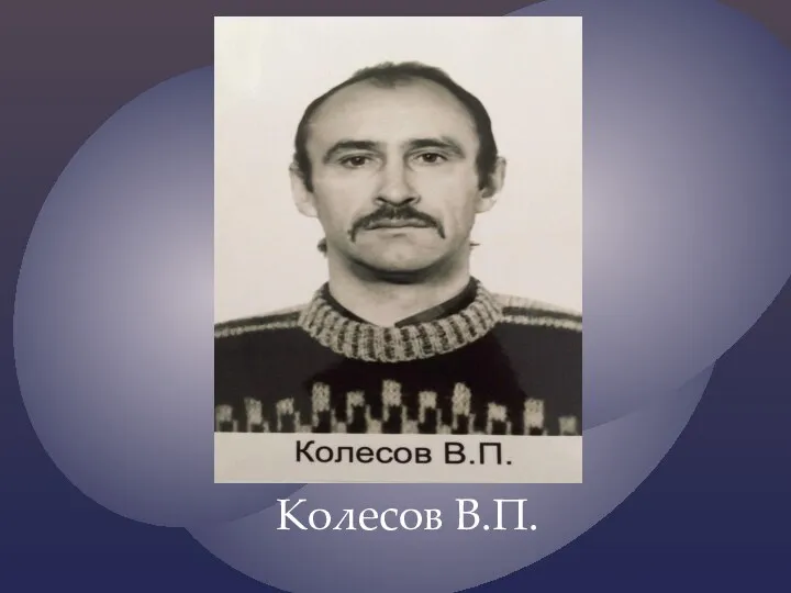 Колесов В.П.