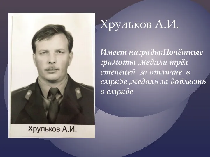 Хрульков А.И. Имеет награды:Почётные грамоты ,медали трёх степеней за отличие