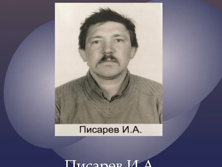 Писарев И.А.