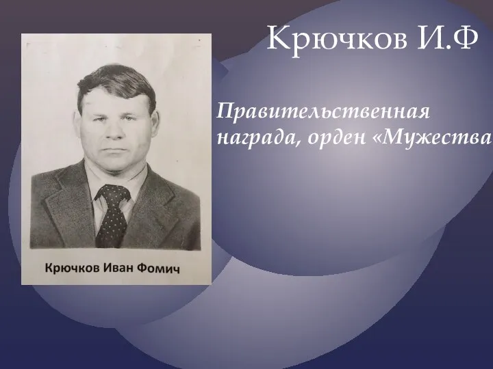 Крючков И.Ф Правительственная награда, орден «Мужества»