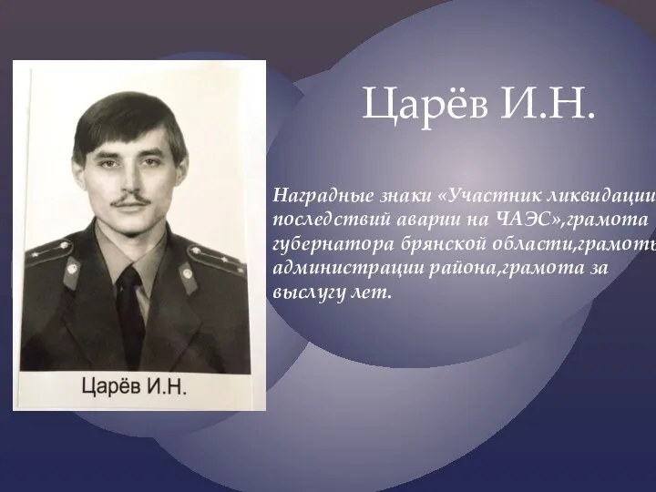 Царёв И.Н. Наградные знаки «Участник ликвидации последствий аварии на ЧАЭС»,грамота