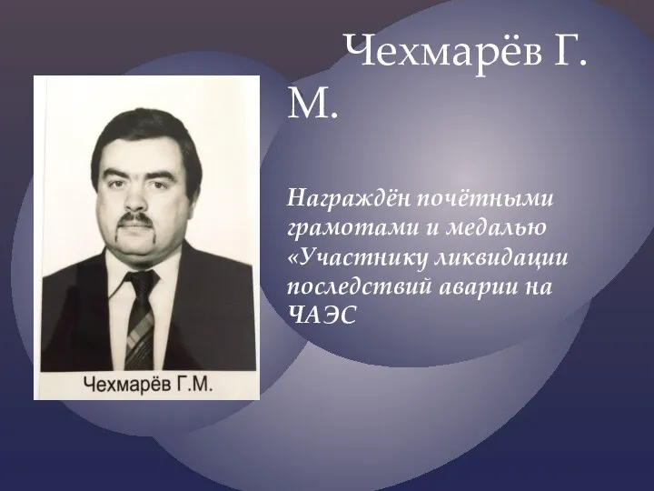 Чехмарёв Г.М. Награждён почётными грамотами и медалью «Участнику ликвидации последствий аварии на ЧАЭС