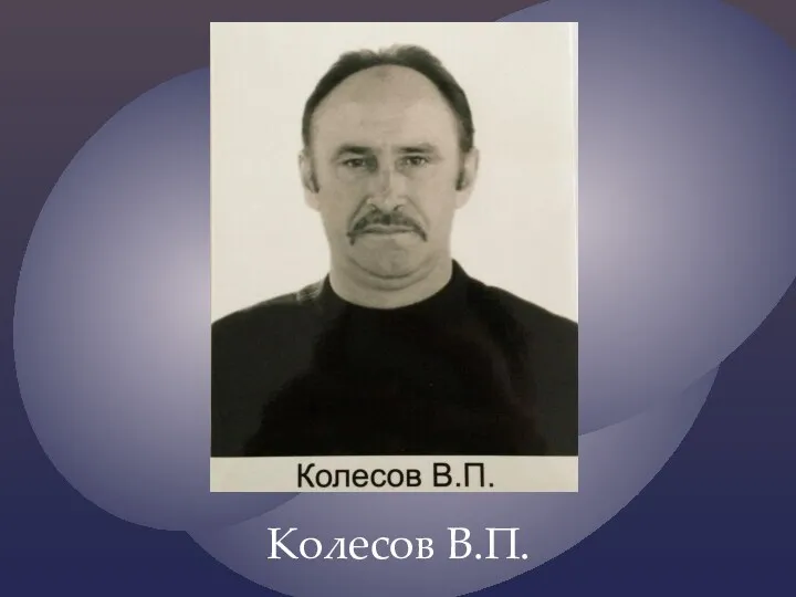 Колесов В.П.