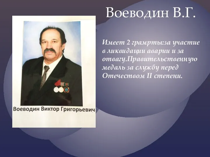 Воеводин В.Г. Имеет 2 грамрты:за участие в ликвидации аварии и