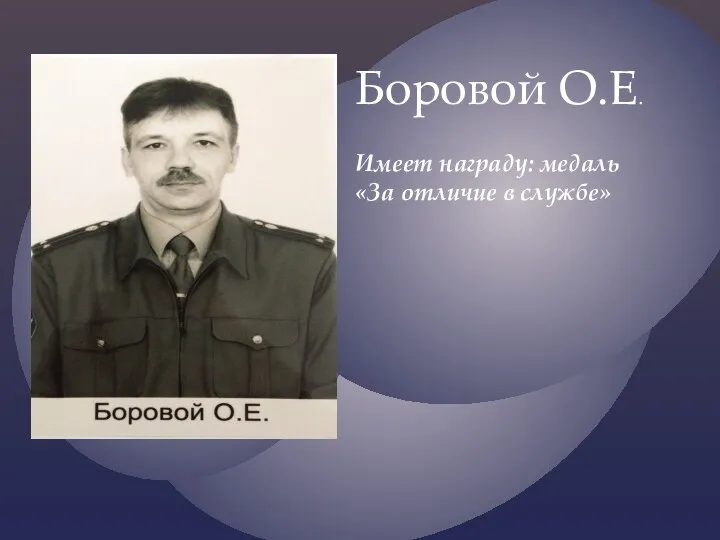 Боровой О.Е. Имеет награду: медаль «За отличие в службе»