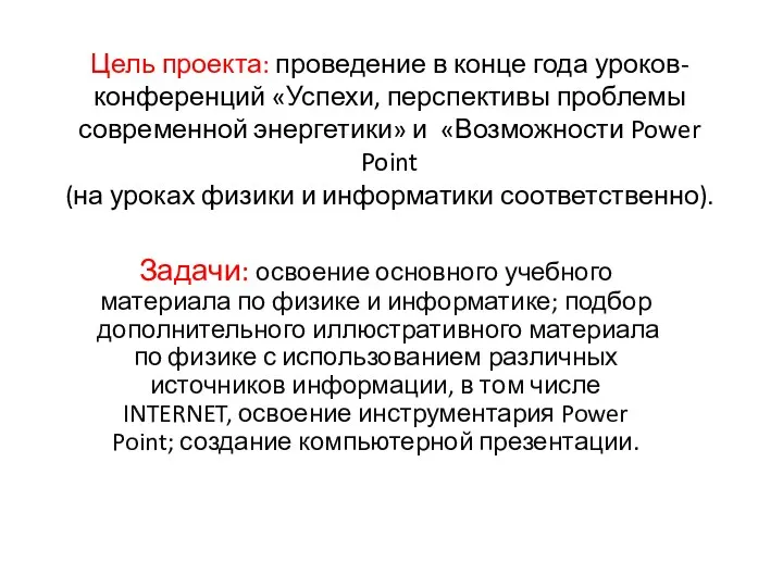 Цель проекта: проведение в конце года уроков-конференций «Успехи, перспективы проблемы