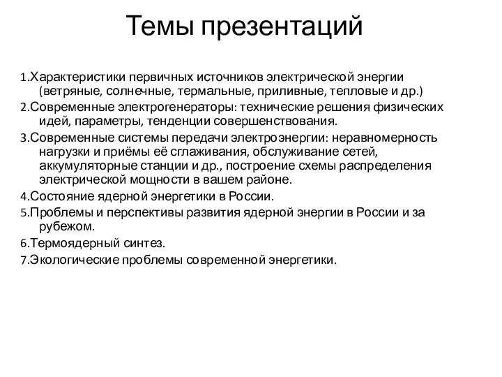 Темы презентаций 1.Характеристики первичных источников электрической энергии(ветряные, солнечные, термальные, приливные,