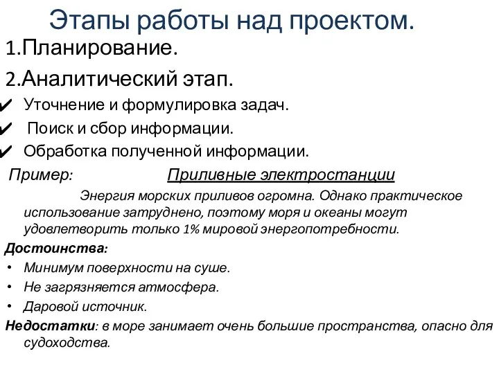 Этапы работы над проектом. 1.Планирование. 2.Аналитический этап. Уточнение и формулировка