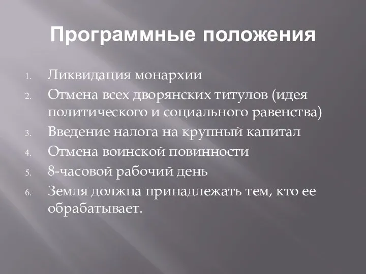 Программные положения Ликвидация монархии Отмена всех дворянских титулов (идея политического