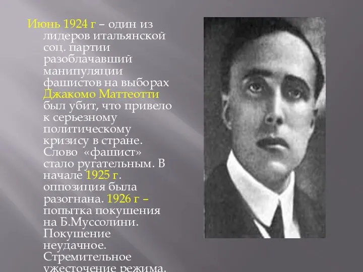 Июнь 1924 г – один из лидеров итальянской соц. партии