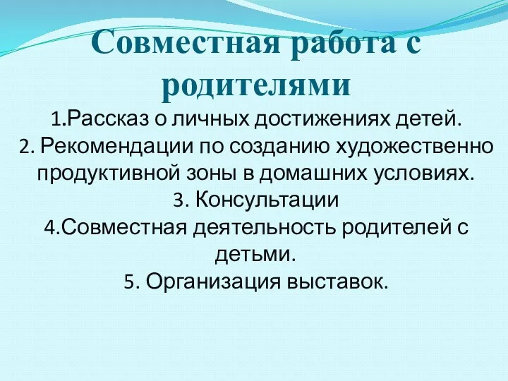 Совместная работа с родителями 1.Рассказ о личных достижениях детей. 2.