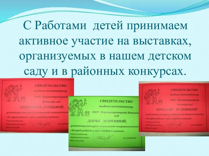 С Работами детей принимаем активное участие на выставках, организуемых в