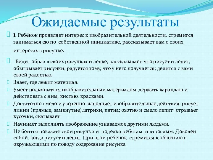 Ожидаемые результаты 1 Ребёнок проявляет интерес к изобразительной деятельности, стремится