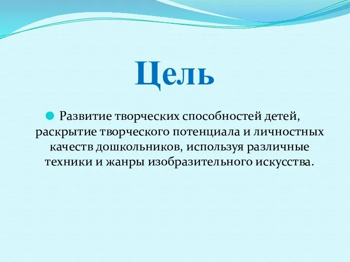 Цель Развитие творческих способностей детей, раскрытие творческого потенциала и личностных