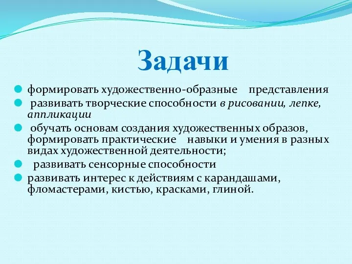 Задачи формировать художественно-образные представления развивать творческие способности в рисовании, лепке,