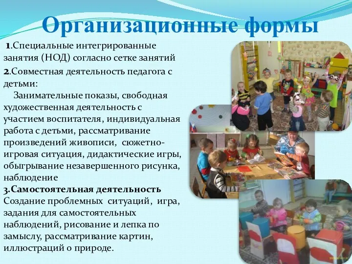 Организационные формы 1.Специальные интегрированные занятия (НОД) согласно сетке занятий 2.Совместная