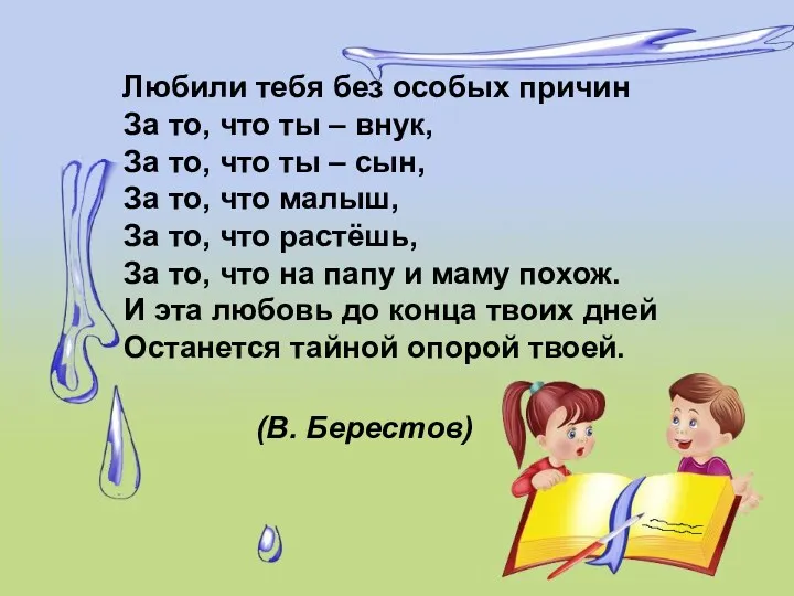 Любили тебя без особых причин За то, что ты –