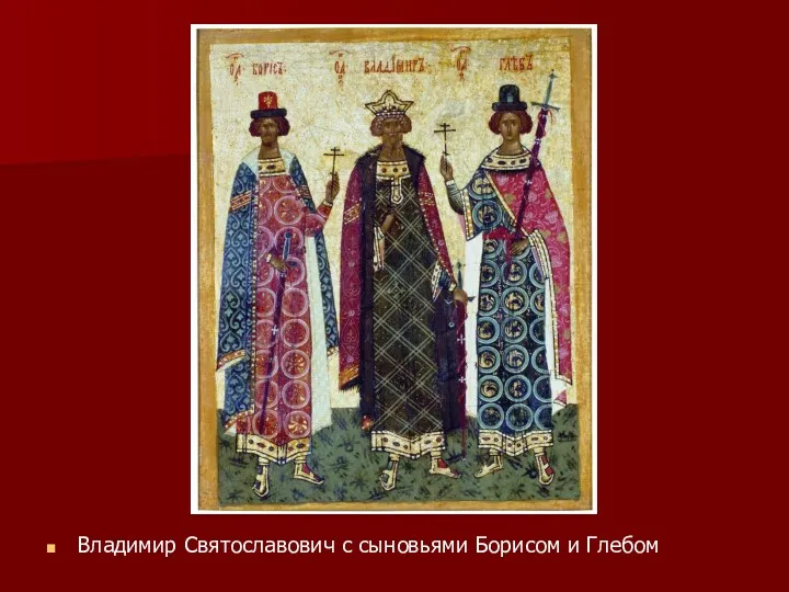 Владимир Святославович с сыновьями Борисом и Глебом