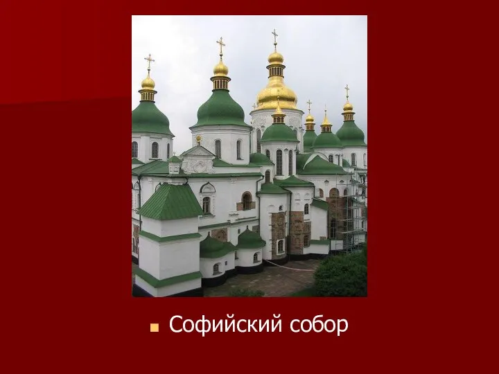 Софийский собор