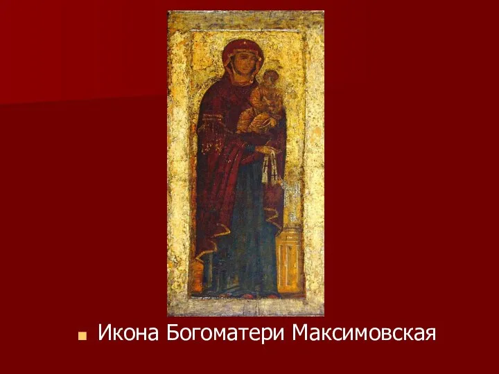 Икона Богоматери Максимовская