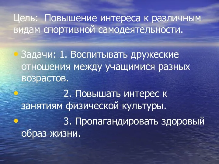 Цель: Повышение интереса к различным видам спортивной самодеятельности. Задачи: 1. Воспитывать дружеские отношения