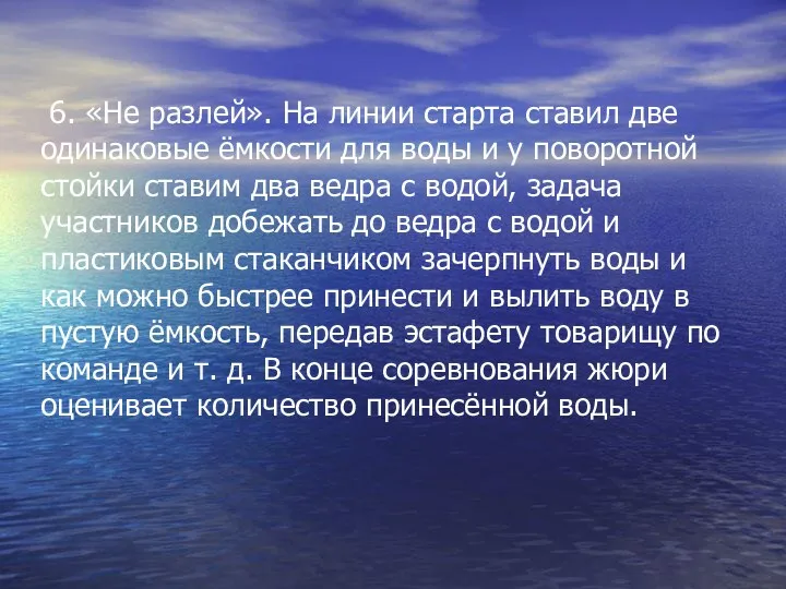 6. «Не разлей». На линии старта ставил две одинаковые ёмкости для воды и