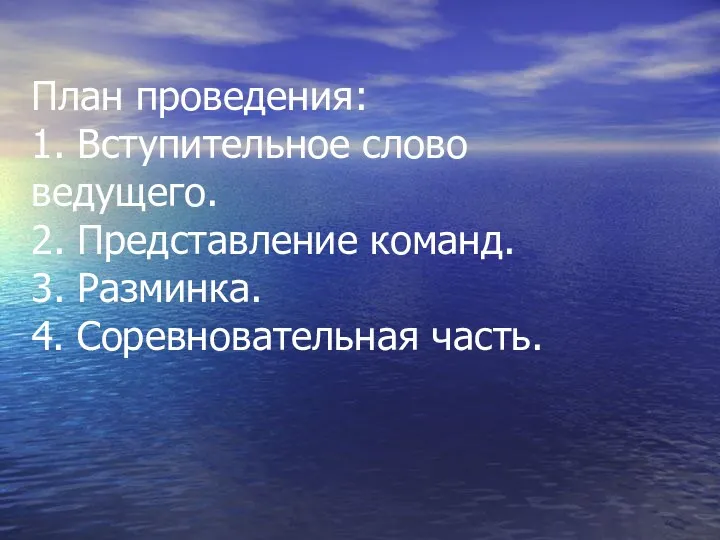 План проведения: 1. Вступительное слово ведущего. 2. Представление команд. 3. Разминка. 4. Соревновательная часть.