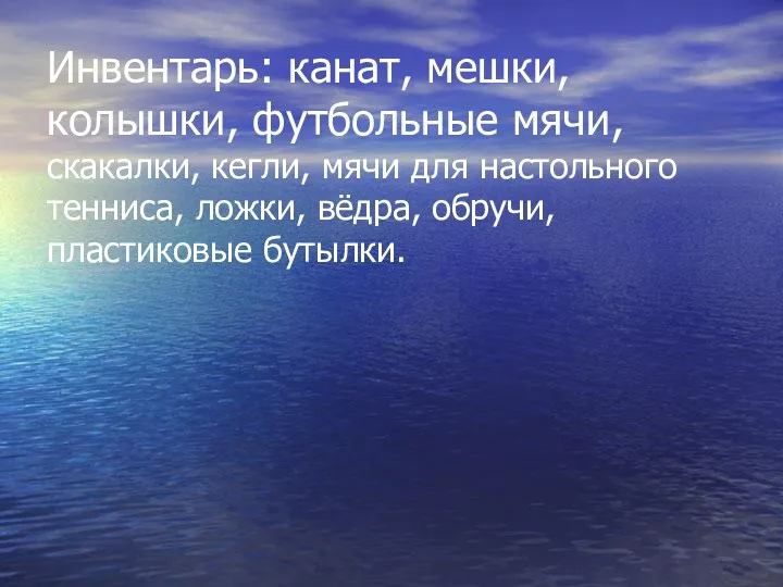 Инвентарь: канат, мешки, колышки, футбольные мячи, скакалки, кегли, мячи для настольного тенниса, ложки,