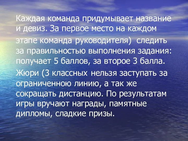 Каждая команда придумывает название и девиз. За первое место на каждом этапе команда