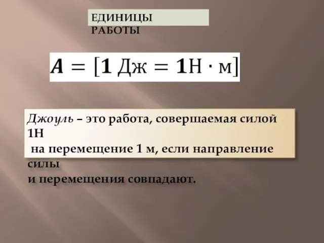 ЕДИНИЦЫ РАБОТЫ Джоуль – это работа, совершаемая силой 1Н на перемещение 1 м,