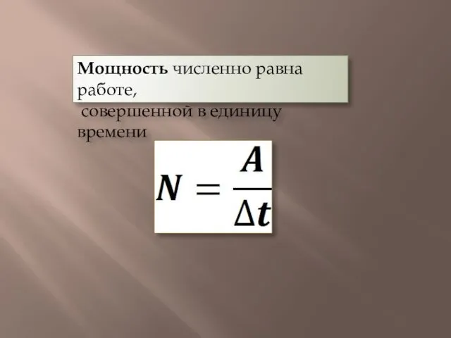 Мощность численно равна работе, совершенной в единицу времени