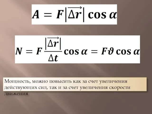 Мощность, можно повысить как за счет увеличения действующих сил, так и за счет увеличения скорости движения