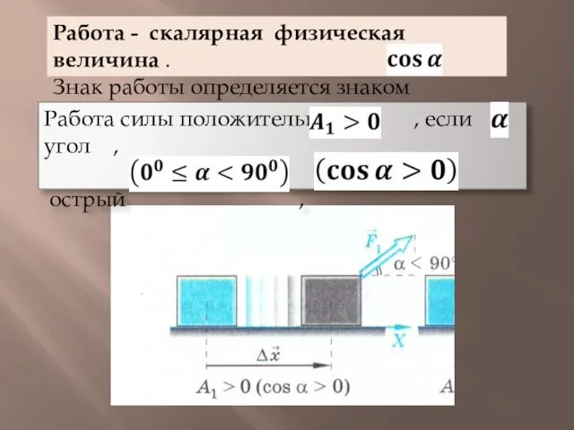 Работа - скалярная физическая величина . Знак работы определяется знаком Работа силы положительна