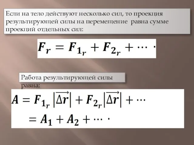 Если на тело действуют несколько сил, то проекция результирующей силы на перемещение равна