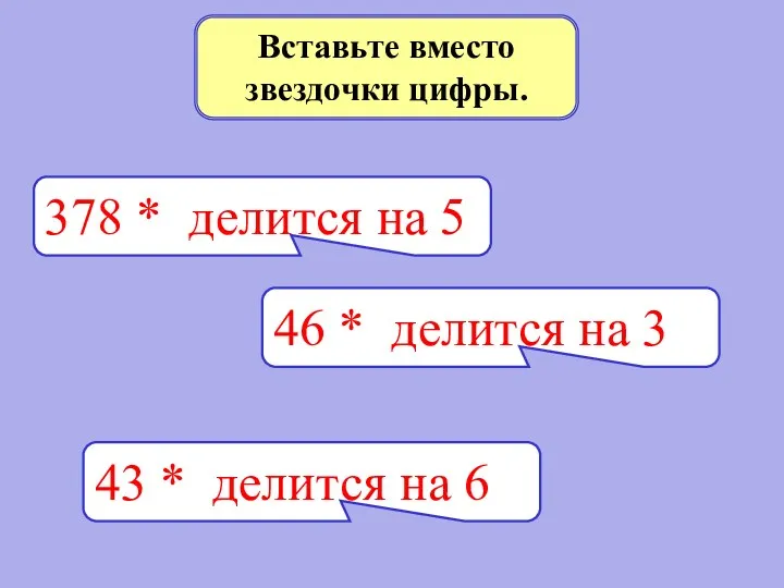 Вставьте вместо звездочки цифры. 378 * делится на 5 46