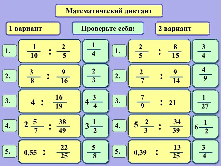 Математический диктант 1 вариант 2 вариант Проверьте себя: