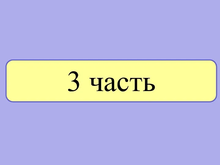 3 часть